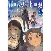 異世界カード無双〈2〉―魔神殺しのFランク冒険者(Kラノベブックス) [単行本]