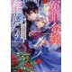 冤罪令嬢は信じたい―銀髪が不吉と言われて婚約破棄された子爵令嬢は暗殺貴族に溺愛されて第二の人生を堪能するようです(Kラノベブックスf) [単行本]