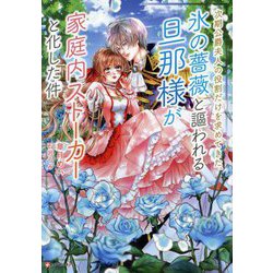次期公爵夫人の役割だけを求めてきた、氷の薔薇と謳われる旦那様が家庭内ストーカーと化した件(Kラノベブックスf) [単行本]