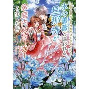 次期公爵夫人の役割だけを求めてきた、氷の薔薇と謳われる旦那様が家庭内ストーカーと化した件(Kラノベブックスf) [単行本]