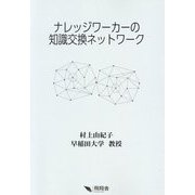 ナレッジワーカーの知識交換ネットワーク [単行本]