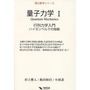 量子力学〈1〉行列力学入門(理工数学シリーズ) [単行本]