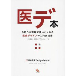 医デ本―今日から現場で使いたくなる医療デザインの入門実践書 [単行本]