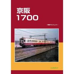 京阪1700－シャリョウアルバム41 [単行本]