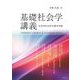基礎社会学講義―社会学的分析の基本枠組 [単行本]