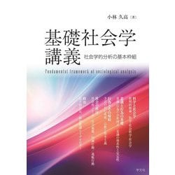 基礎社会学講義―社会学的分析の基本枠組 [単行本]