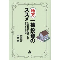 地方一棟投資のススメ―生涯年収を増やして豊かな人生に [単行本]