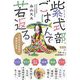 紫式部ごはんで若返る―平安時代の食事は健康長寿食 [単行本]
