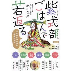 紫式部ごはんで若返る―平安時代の食事は健康長寿食 [単行本]