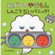 おばけのやだもん しんごうだいパニック! [絵本]