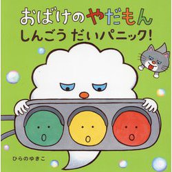 おばけのやだもん しんごうだいパニック! [絵本]