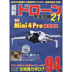 最新ドローン完全攻略21(コスミックムック) [ムックその他]