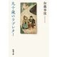 九十歳のラブレター(新潮文庫) [文庫]
