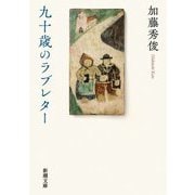 九十歳のラブレター(新潮文庫) [文庫]
