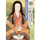 華のかけはし―東福門院徳川和子(新潮文庫) [文庫]