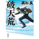 破天荒(新潮文庫) [文庫]