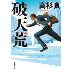 破天荒(新潮文庫) [文庫]