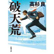 破天荒(新潮文庫) [文庫]