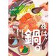 今夜は、鍋。―温かな食卓を囲む7つの物語(新潮文庫nex) [文庫]