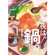 今夜は、鍋。―温かな食卓を囲む7つの物語(新潮文庫nex) [文庫]