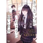 魔女推理―きっといつか、恋のように思い出す(新潮文庫nex) [文庫]