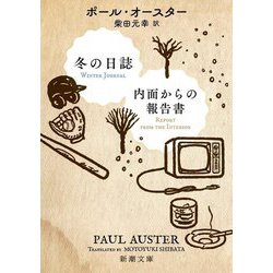 冬の日誌/内面からの報告書(新潮文庫) [文庫]