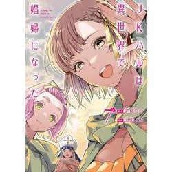 ＪＫハルは異世界で娼婦になった ７(バンチコミックス) [コミック]