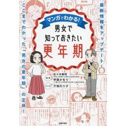マンガでわかる!男女で知っておきたい更年期―最新情報をアップデート! ここまでわかった「男女の更年期」の正体! [単行本]