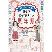 マンガでわかる!男女で知っておきたい更年期―最新情報をアップデート! ここまでわかった「男女の更年期」の正体! [単行本]