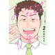 おじさんがなぜか可愛い。 2(愛蔵版コミックス) [コミック]
