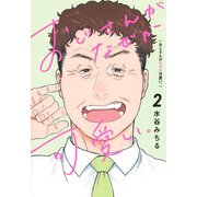 おじさんがなぜか可愛い。 2(愛蔵版コミックス) [コミック]