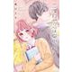 二度目の恋は、早水くんと 2(マーガレットコミックス) [コミック]