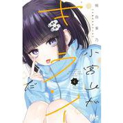 小宮山がキライだ 4(マーガレットコミックス) [コミック]