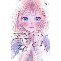 お姉ちゃんの翠くん 5(マーガレットコミックス) [コミック]