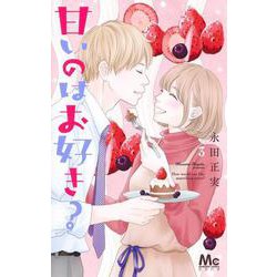 甘いのはお好き？ 3(マーガレットコミックス) [コミック]