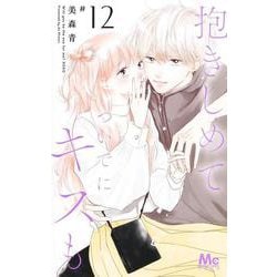 抱きしめて ついでにキスも 12(マーガレットコミックス) [コミック]