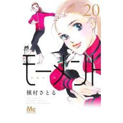 モーメント 永遠の一瞬 20(マーガレットコミックス) [コミック]