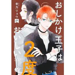 おしかけ王子は2度おいしい 7(マーガレットコミックス) [コミック]