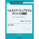 ヘルスケア・ウェアラブルデバイスの開発―Advances in Healthcare Wearable Devices 普及版 (TECHNICAL LIBRARY―エレクトロニクスシリーズ) [単行本]