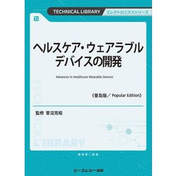 ヘルスケア・ウェアラブルデバイスの開発―Advances in Healthcare Wearable Devices 普及版 (TECHNICAL LIBRARY―エレクトロニクスシリーズ) [単行本]
