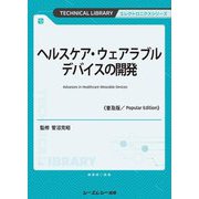 ヘルスケア・ウェアラブルデバイスの開発―Advances in Healthcare Wearable Devices 普及版 (TECHNICAL LIBRARY―エレクトロニクスシリーズ) [単行本]
