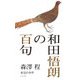 和田悟朗の百句―未完の少年 [単行本]