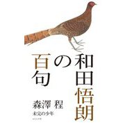 和田悟朗の百句―未完の少年 [単行本]