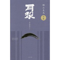 耳梨―桐山太志句集 [単行本]