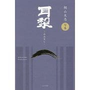 耳梨―桐山太志句集 [単行本]