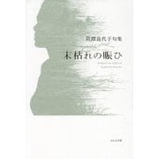 末枯れの賑ひ―岩淵喜代子句集 [単行本]