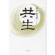 共生―伊奈治句集(初蝶叢書〈第55篇〉) [単行本]