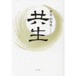 共生―伊奈治句集(初蝶叢書〈第55篇〉) [単行本]
