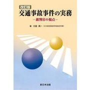 〔改訂版〕交通事故事件の実務－裁判官の視点－ [単行本]