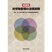 財産別　共有物管理の法律実務 [単行本]
